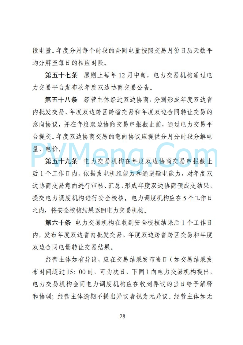 国家能源局湖南监管办公室关于公开征求湖南电力市场系列规则意见的通知20250617