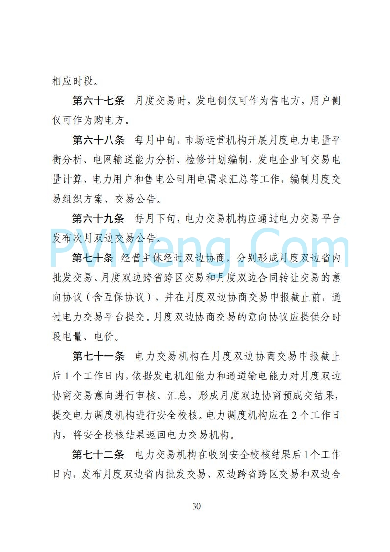 国家能源局湖南监管办公室关于公开征求湖南电力市场系列规则意见的通知20250617