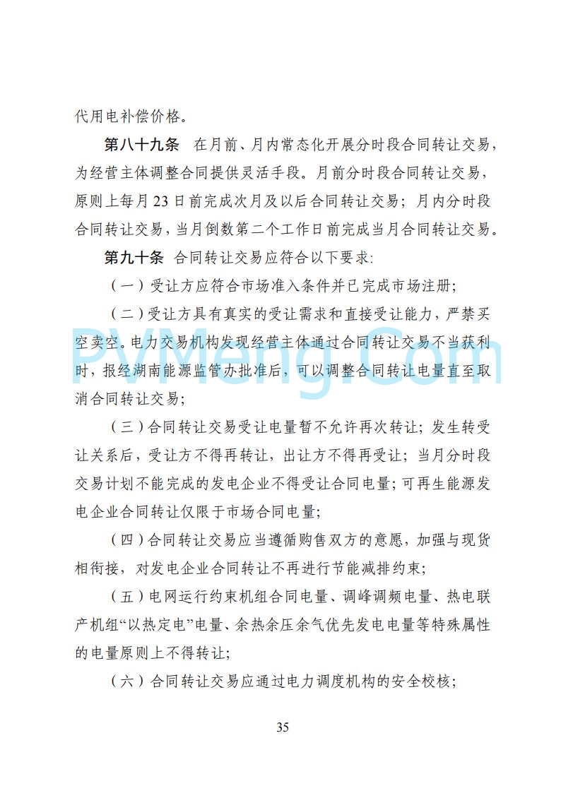 国家能源局湖南监管办公室关于公开征求湖南电力市场系列规则意见的通知20250617