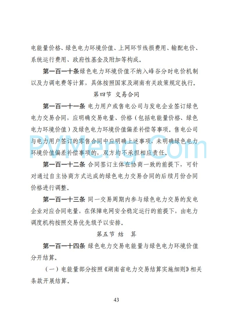国家能源局湖南监管办公室关于公开征求湖南电力市场系列规则意见的通知20250617