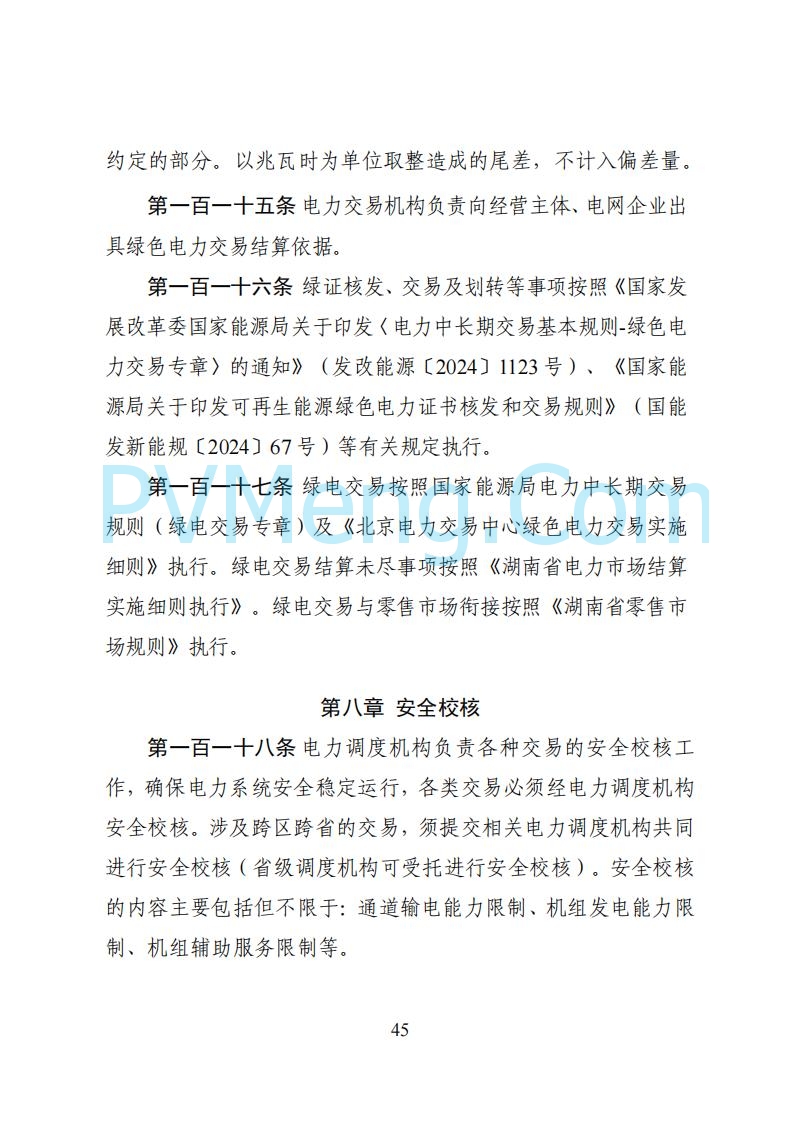 国家能源局湖南监管办公室关于公开征求湖南电力市场系列规则意见的通知20250617
