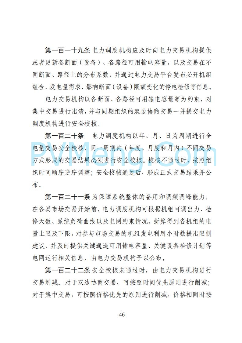 国家能源局湖南监管办公室关于公开征求湖南电力市场系列规则意见的通知20250617