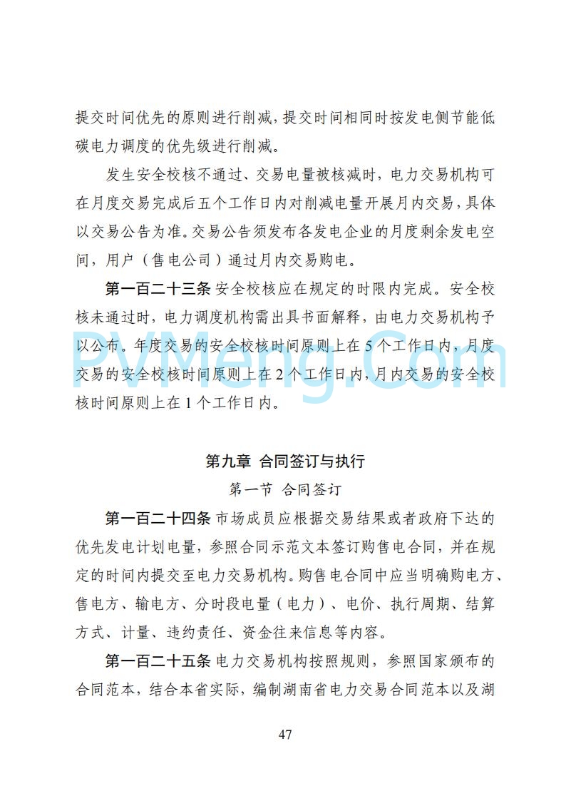 国家能源局湖南监管办公室关于公开征求湖南电力市场系列规则意见的通知20250617