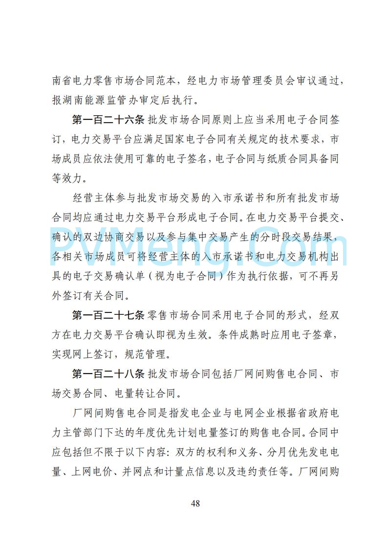 国家能源局湖南监管办公室关于公开征求湖南电力市场系列规则意见的通知20250617