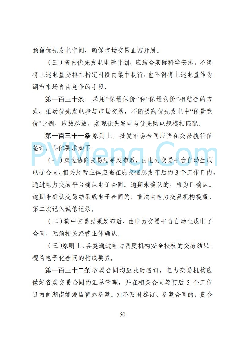 国家能源局湖南监管办公室关于公开征求湖南电力市场系列规则意见的通知20250617
