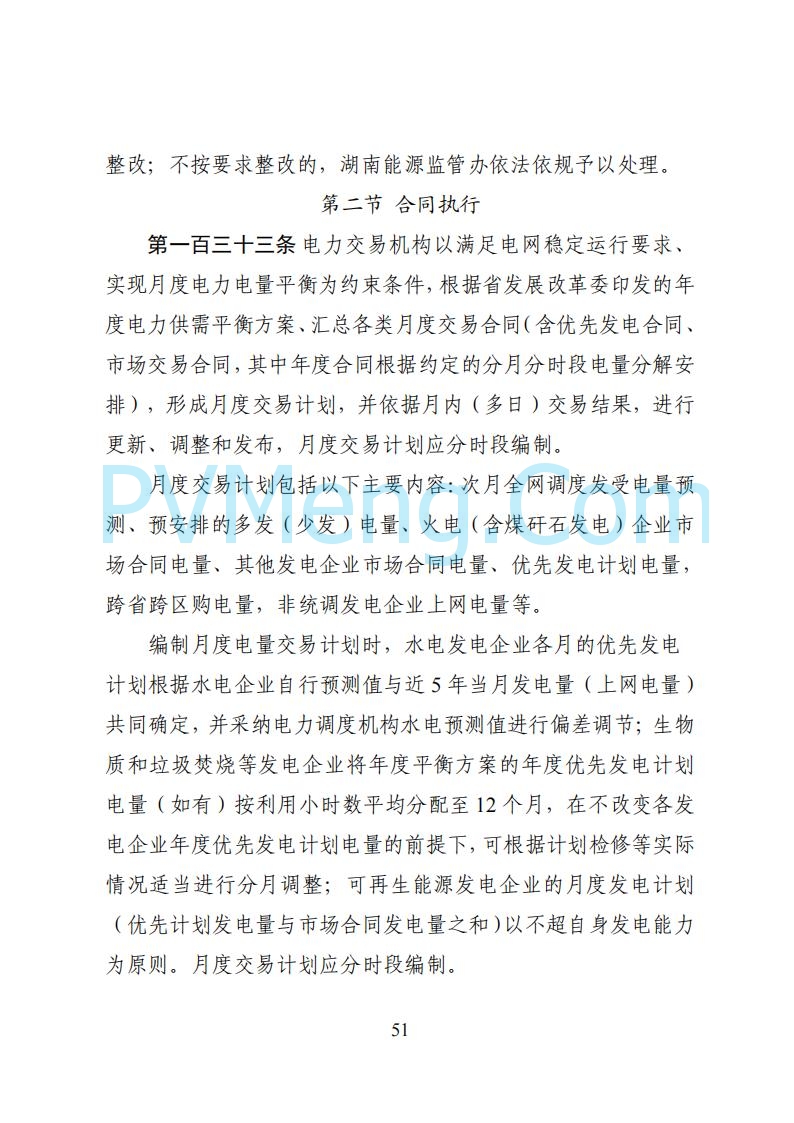 国家能源局湖南监管办公室关于公开征求湖南电力市场系列规则意见的通知20250617