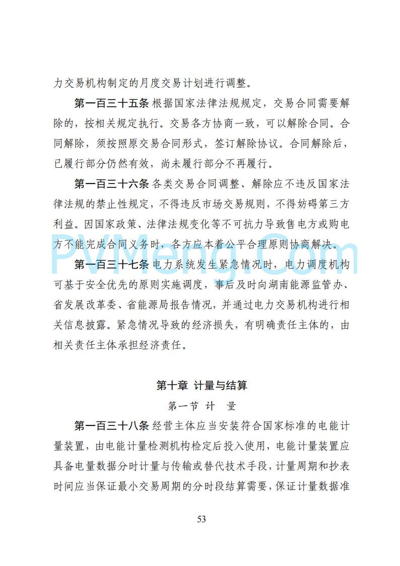 国家能源局湖南监管办公室关于公开征求湖南电力市场系列规则意见的通知20250617