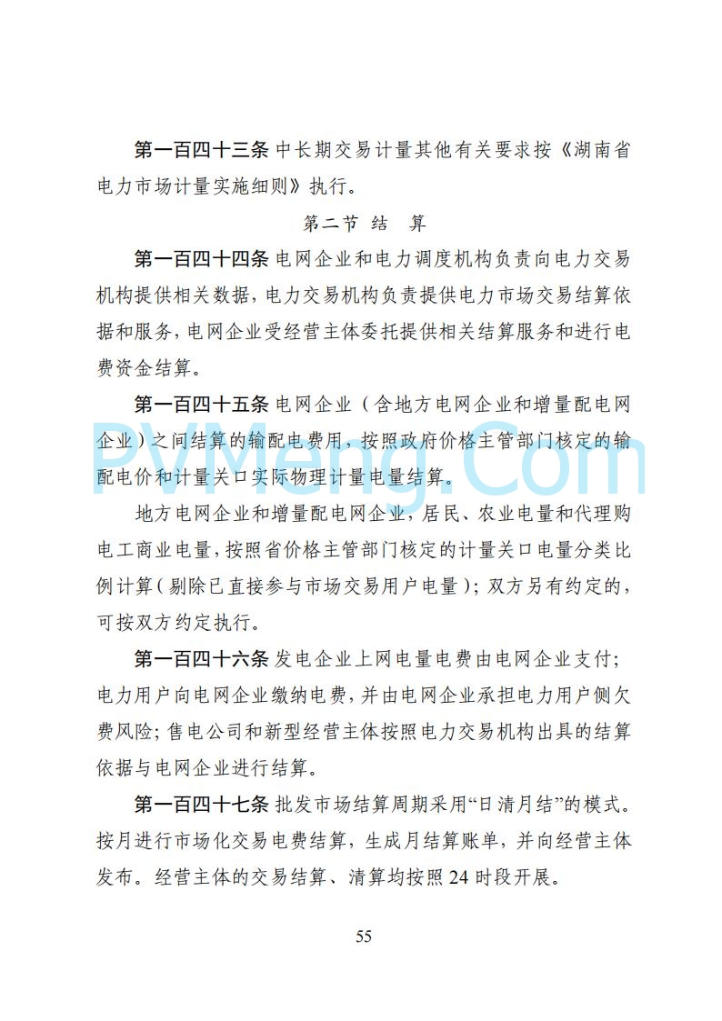 国家能源局湖南监管办公室关于公开征求湖南电力市场系列规则意见的通知20250617