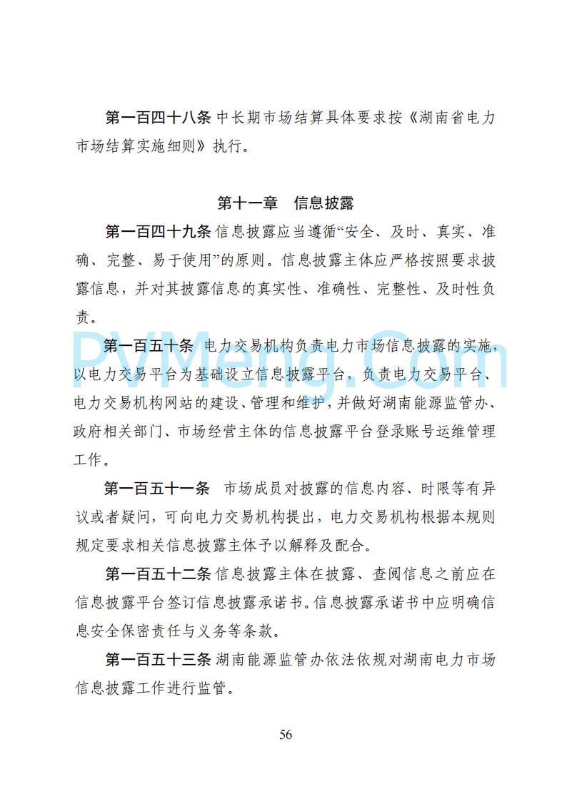 国家能源局湖南监管办公室关于公开征求湖南电力市场系列规则意见的通知20250617