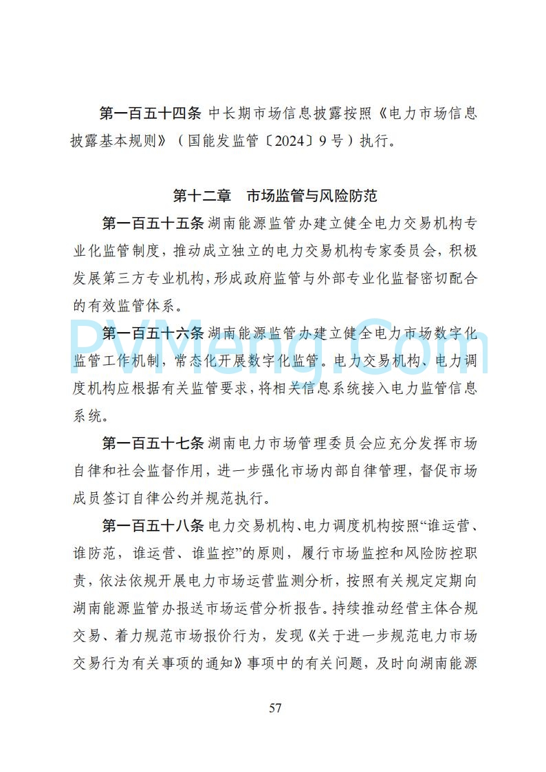 国家能源局湖南监管办公室关于公开征求湖南电力市场系列规则意见的通知20250617