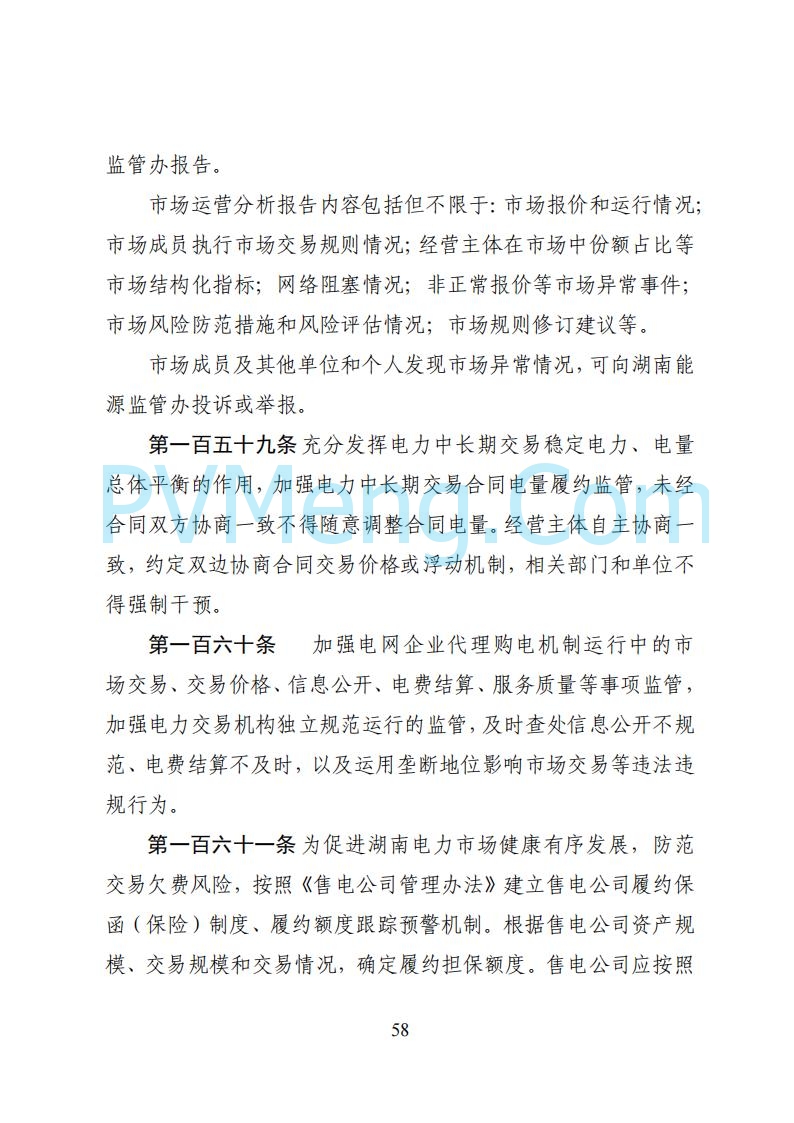 国家能源局湖南监管办公室关于公开征求湖南电力市场系列规则意见的通知20250617