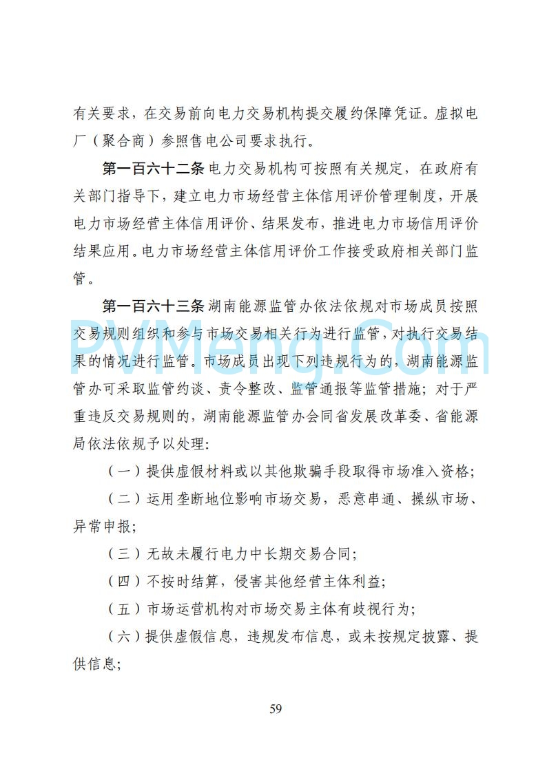 国家能源局湖南监管办公室关于公开征求湖南电力市场系列规则意见的通知20250617
