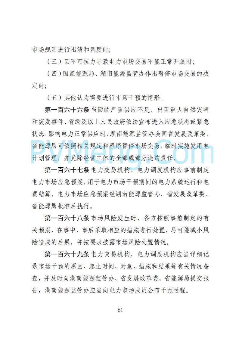 国家能源局湖南监管办公室关于公开征求湖南电力市场系列规则意见的通知20250617