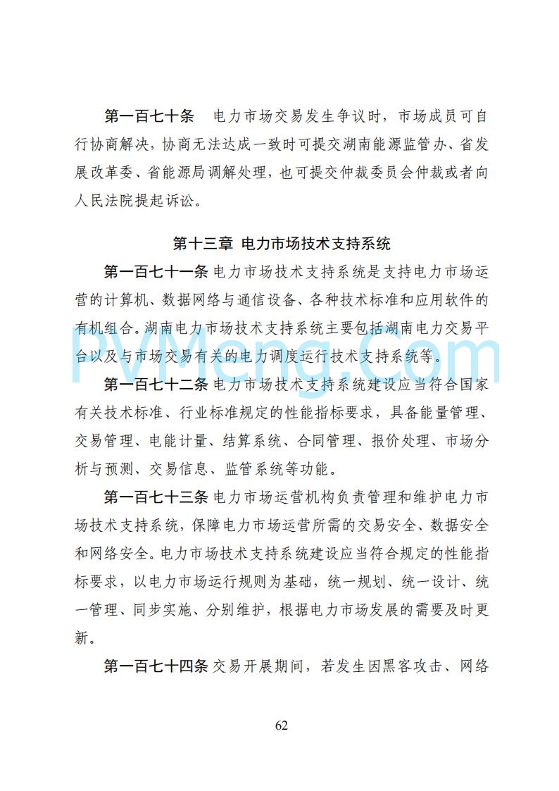 国家能源局湖南监管办公室关于公开征求湖南电力市场系列规则意见的通知20250617