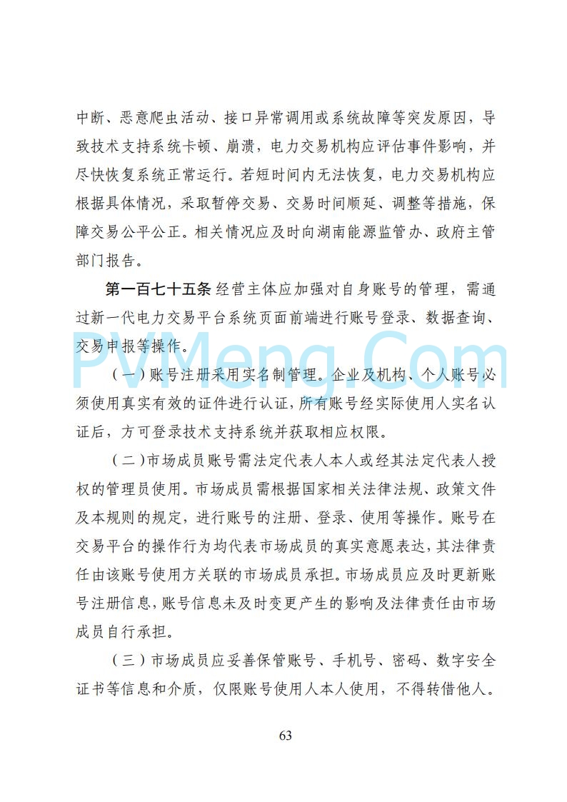 国家能源局湖南监管办公室关于公开征求湖南电力市场系列规则意见的通知20250617