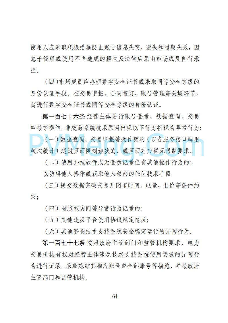 国家能源局湖南监管办公室关于公开征求湖南电力市场系列规则意见的通知20250617