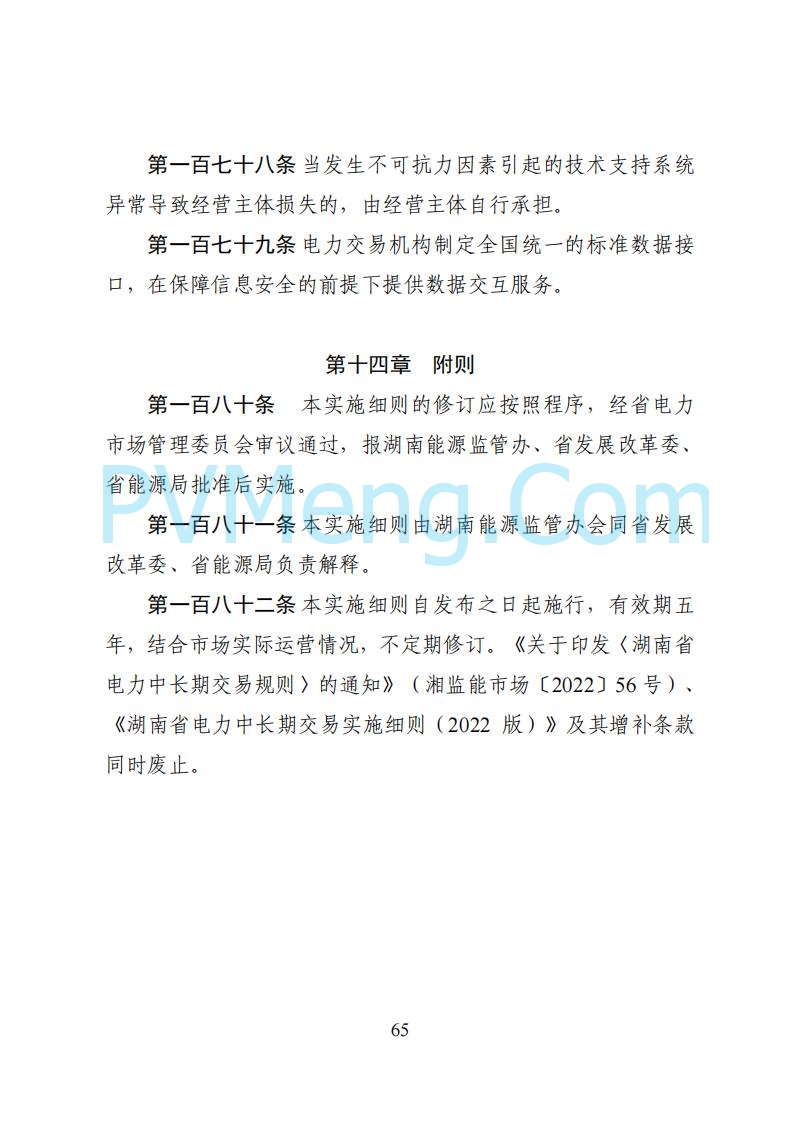 国家能源局湖南监管办公室关于公开征求湖南电力市场系列规则意见的通知20250617