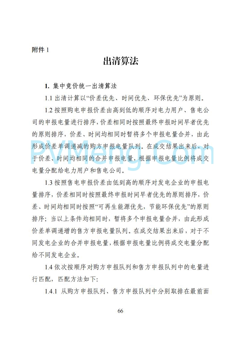国家能源局湖南监管办公室关于公开征求湖南电力市场系列规则意见的通知20250617