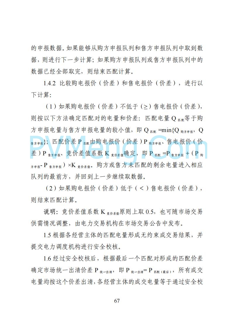 国家能源局湖南监管办公室关于公开征求湖南电力市场系列规则意见的通知20250617