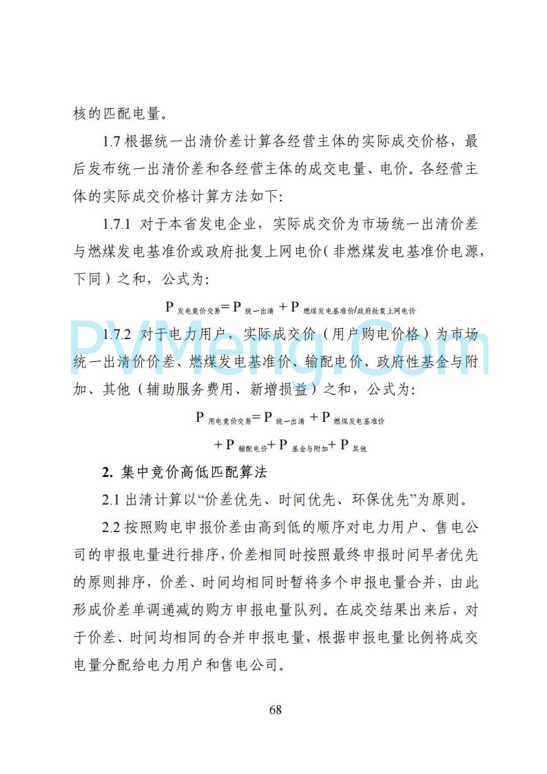 国家能源局湖南监管办公室关于公开征求湖南电力市场系列规则意见的通知20250617