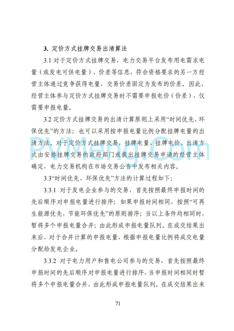 国家能源局湖南监管办公室关于公开征求湖南电力市场系列规则意见的通知20250617