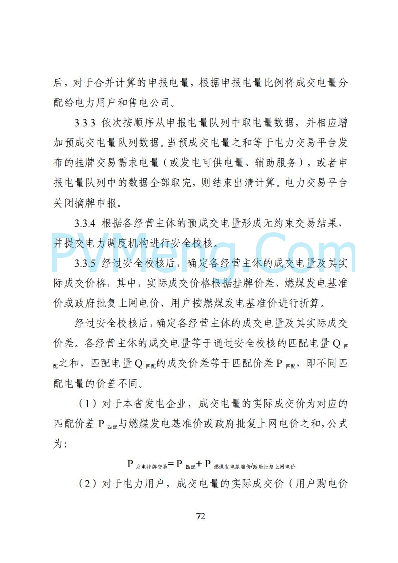 国家能源局湖南监管办公室关于公开征求湖南电力市场系列规则意见的通知20250617