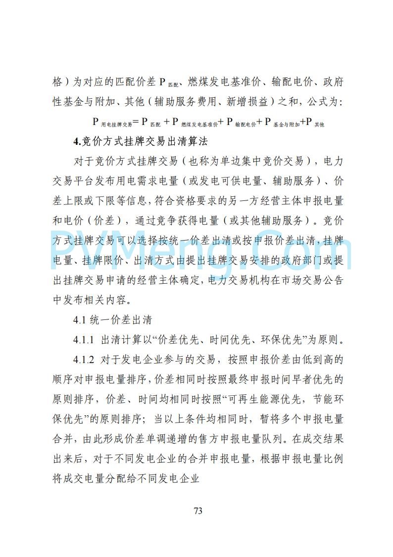 国家能源局湖南监管办公室关于公开征求湖南电力市场系列规则意见的通知20250617