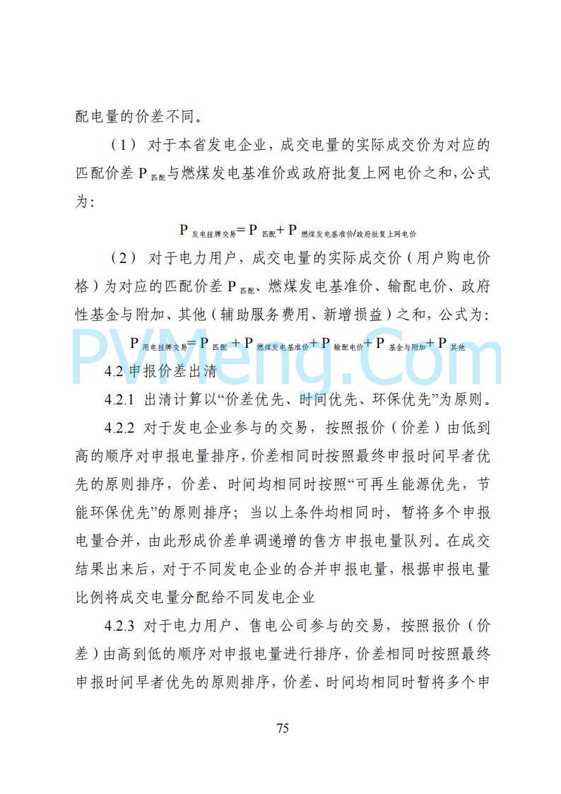 国家能源局湖南监管办公室关于公开征求湖南电力市场系列规则意见的通知20250617