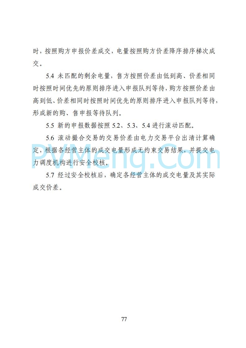 国家能源局湖南监管办公室关于公开征求湖南电力市场系列规则意见的通知20250617