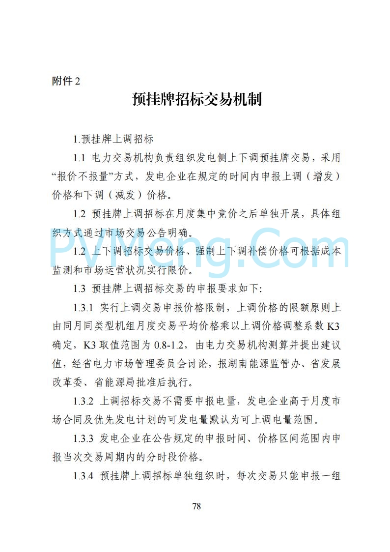 国家能源局湖南监管办公室关于公开征求湖南电力市场系列规则意见的通知20250617