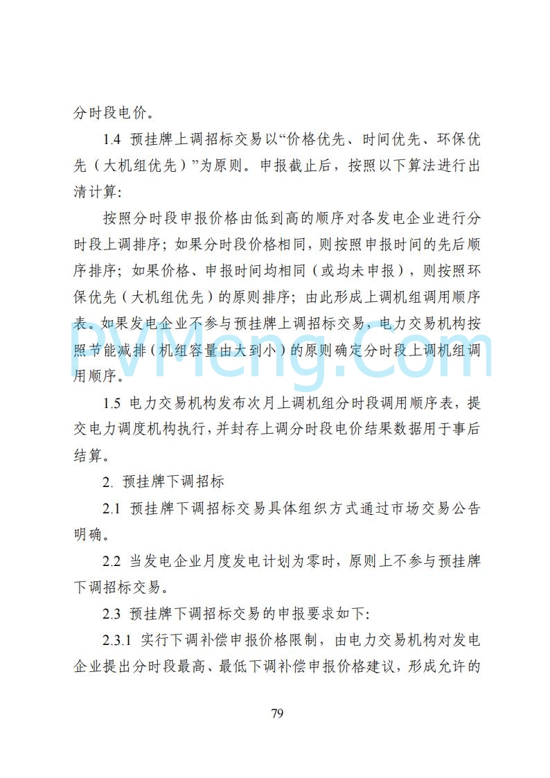 国家能源局湖南监管办公室关于公开征求湖南电力市场系列规则意见的通知20250617