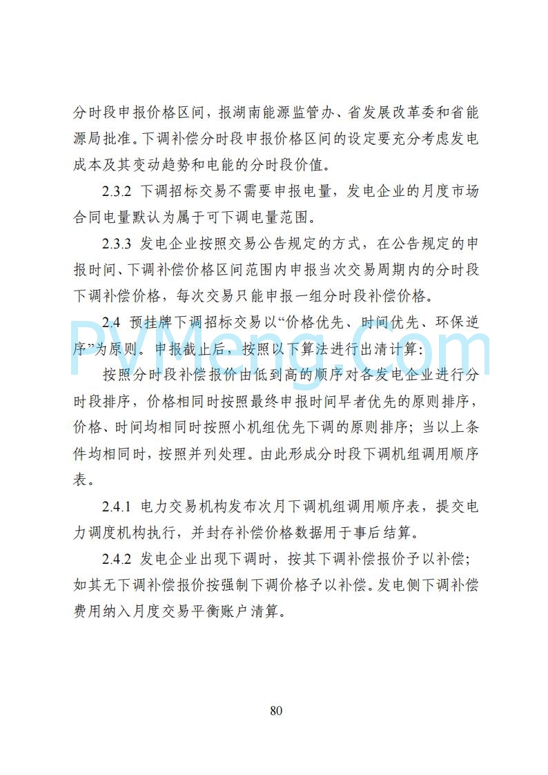 国家能源局湖南监管办公室关于公开征求湖南电力市场系列规则意见的通知20250617