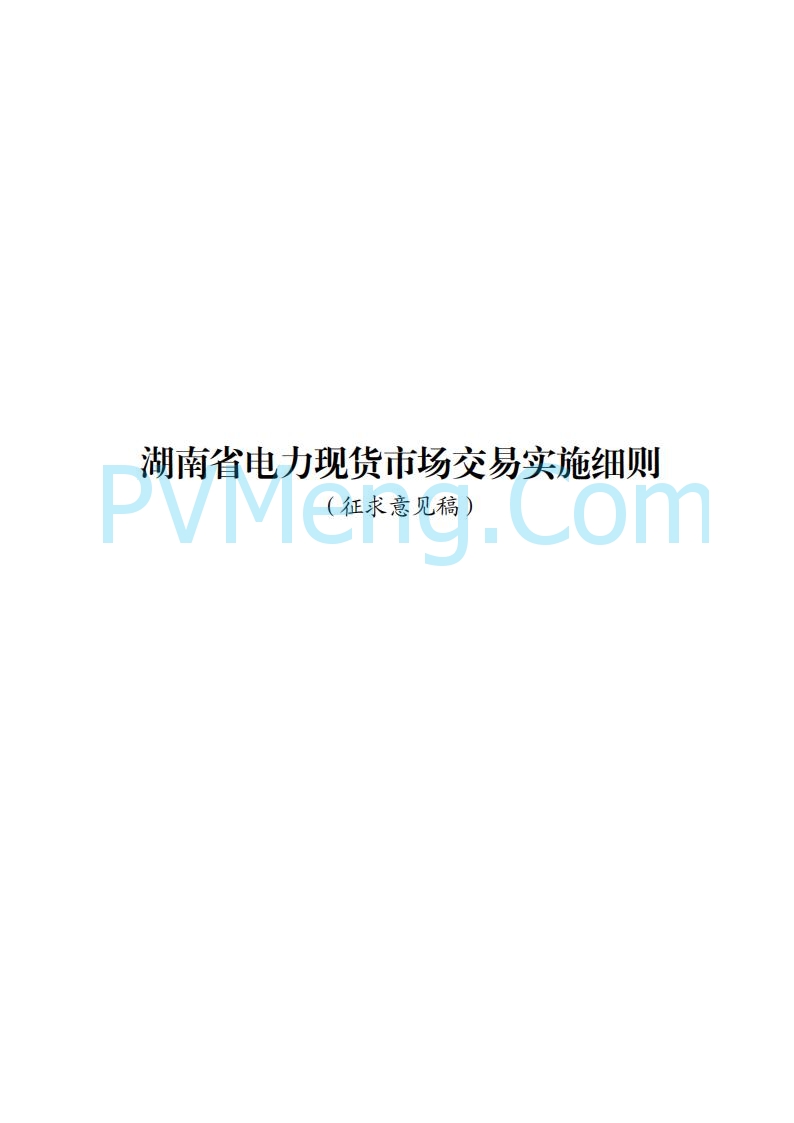 国家能源局湖南监管办公室关于公开征求湖南电力市场系列规则意见的通知20250617