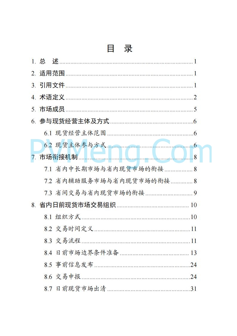 国家能源局湖南监管办公室关于公开征求湖南电力市场系列规则意见的通知20250617