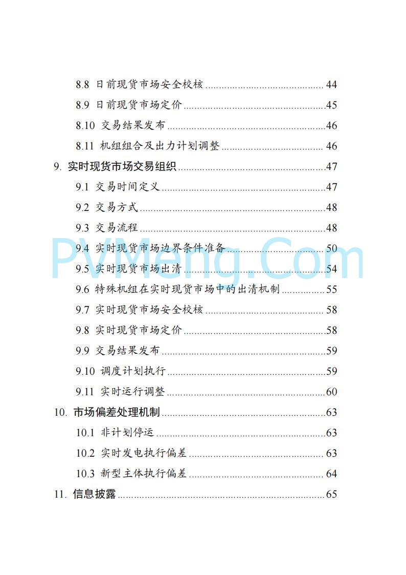 国家能源局湖南监管办公室关于公开征求湖南电力市场系列规则意见的通知20250617