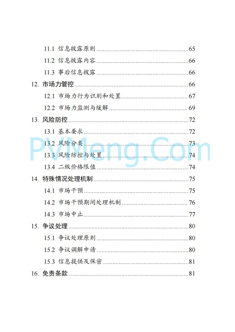 国家能源局湖南监管办公室关于公开征求湖南电力市场系列规则意见的通知20250617