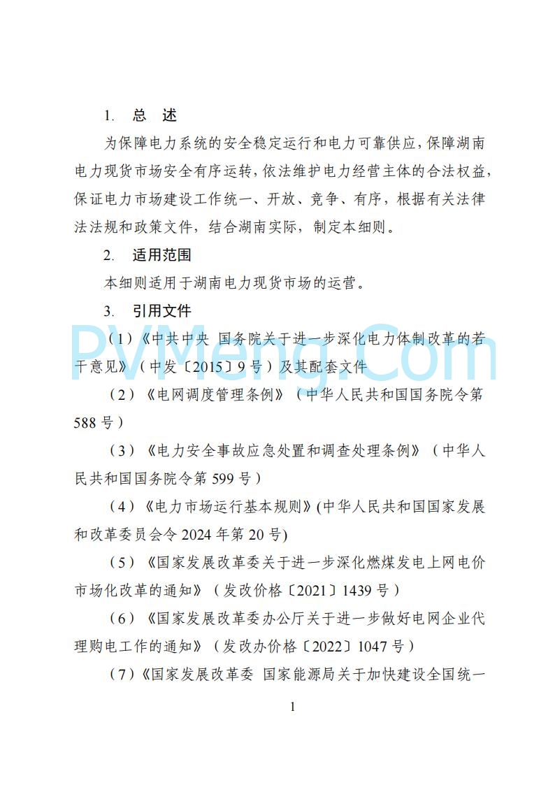 国家能源局湖南监管办公室关于公开征求湖南电力市场系列规则意见的通知20250617