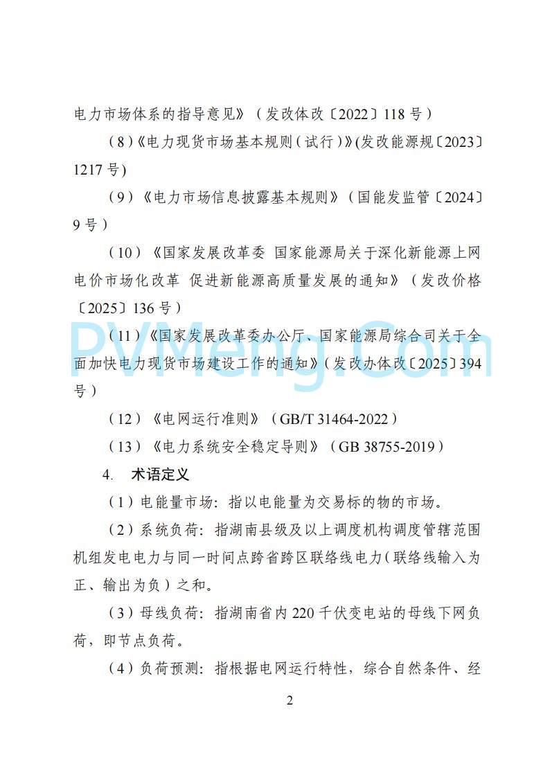 国家能源局湖南监管办公室关于公开征求湖南电力市场系列规则意见的通知20250617