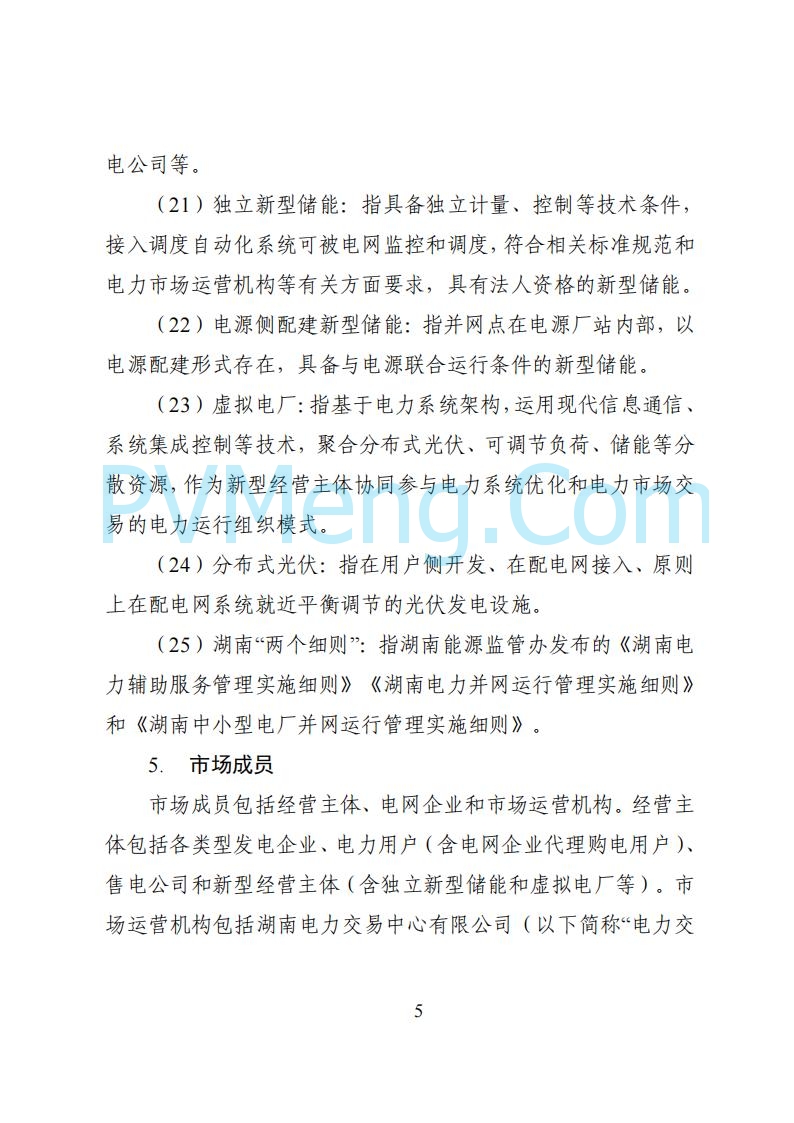 国家能源局湖南监管办公室关于公开征求湖南电力市场系列规则意见的通知20250617