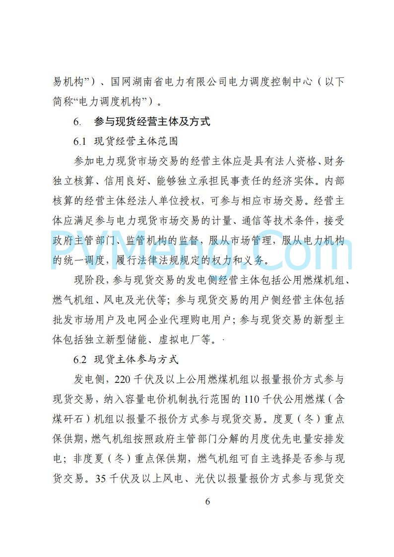 国家能源局湖南监管办公室关于公开征求湖南电力市场系列规则意见的通知20250617