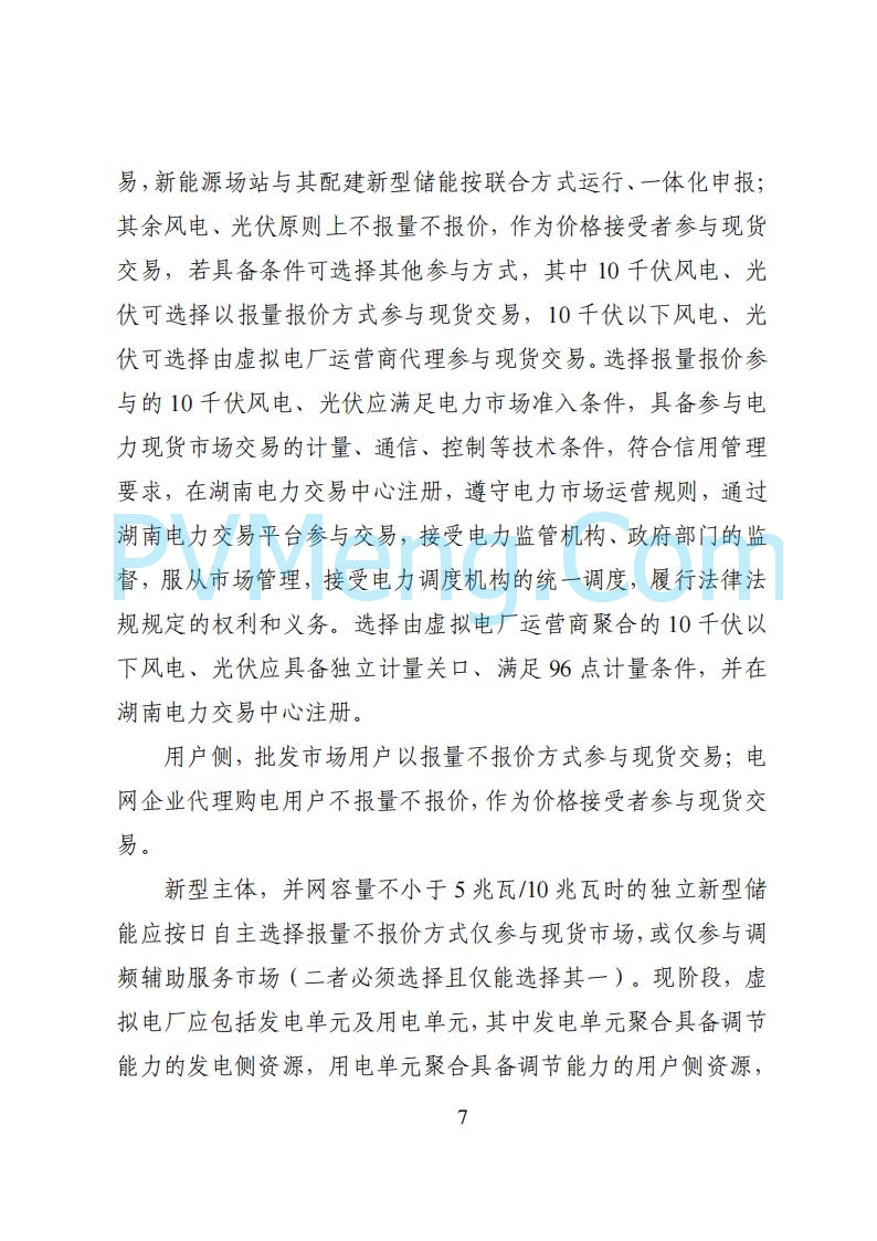 国家能源局湖南监管办公室关于公开征求湖南电力市场系列规则意见的通知20250617