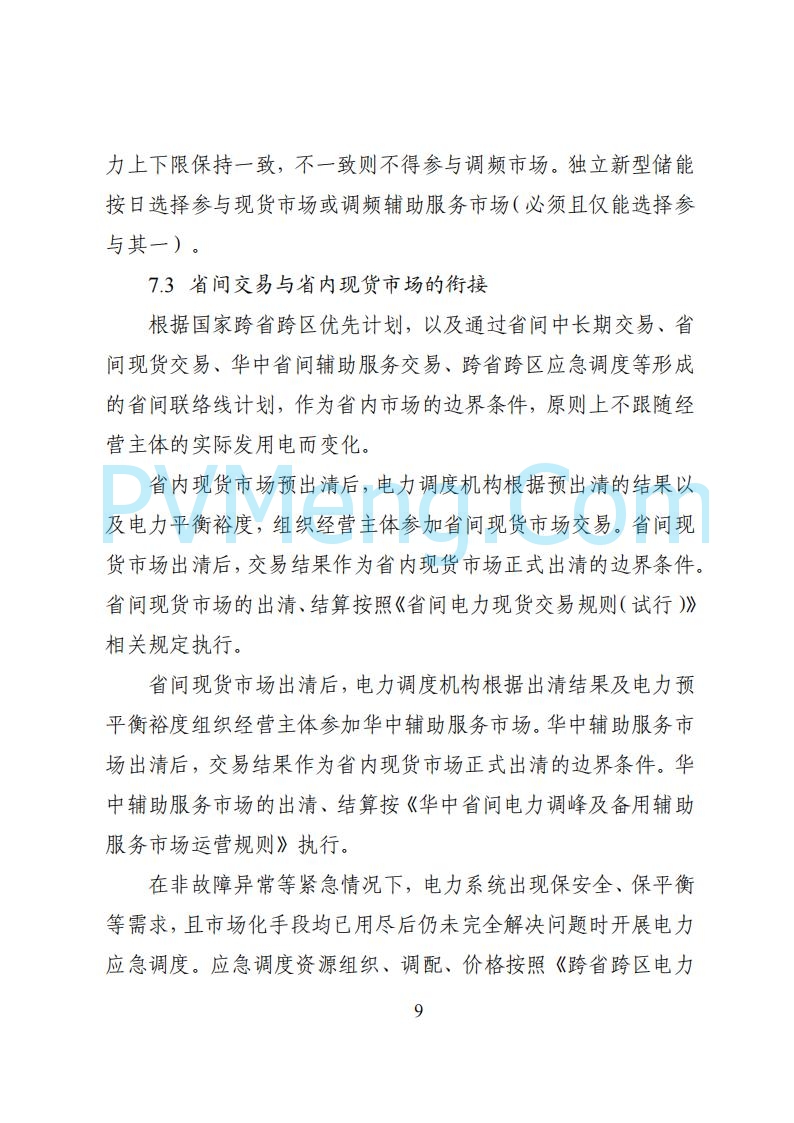 国家能源局湖南监管办公室关于公开征求湖南电力市场系列规则意见的通知20250617