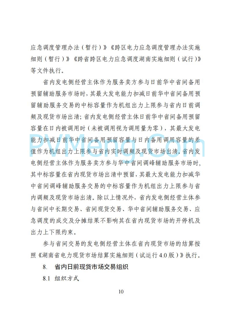 国家能源局湖南监管办公室关于公开征求湖南电力市场系列规则意见的通知20250617