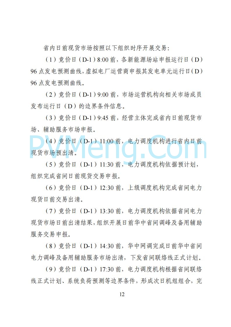 国家能源局湖南监管办公室关于公开征求湖南电力市场系列规则意见的通知20250617