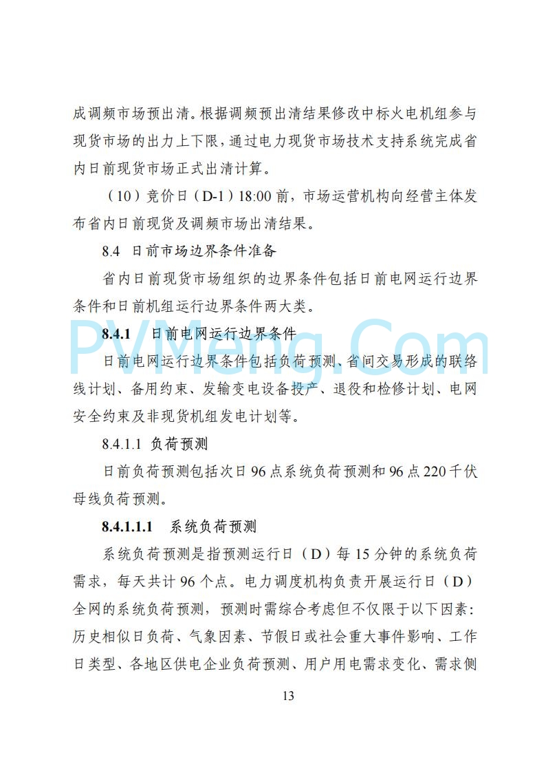 国家能源局湖南监管办公室关于公开征求湖南电力市场系列规则意见的通知20250617