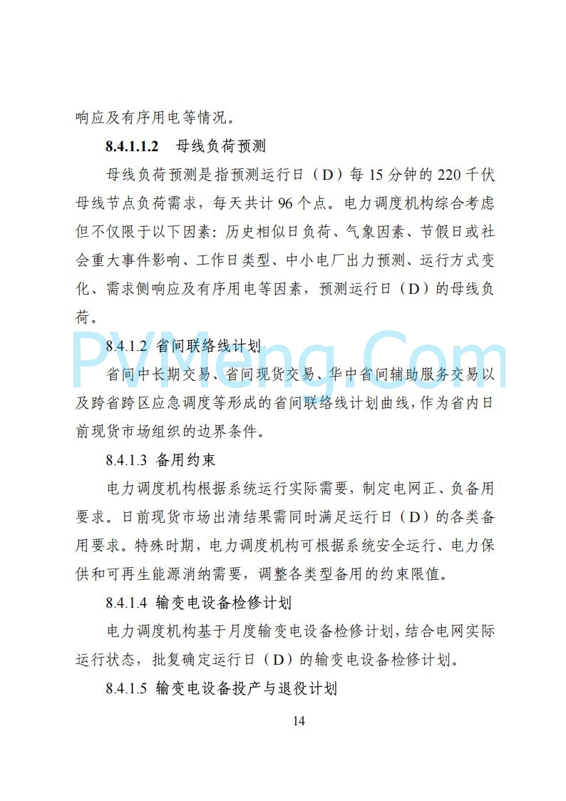 国家能源局湖南监管办公室关于公开征求湖南电力市场系列规则意见的通知20250617