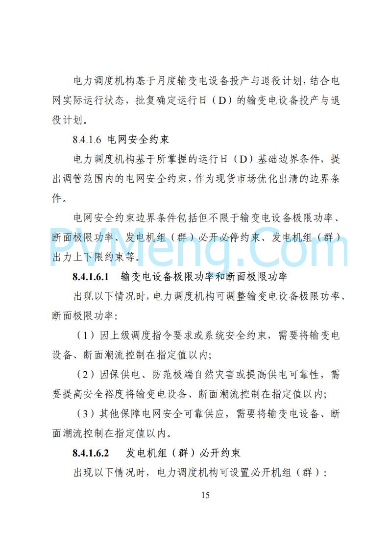 国家能源局湖南监管办公室关于公开征求湖南电力市场系列规则意见的通知20250617