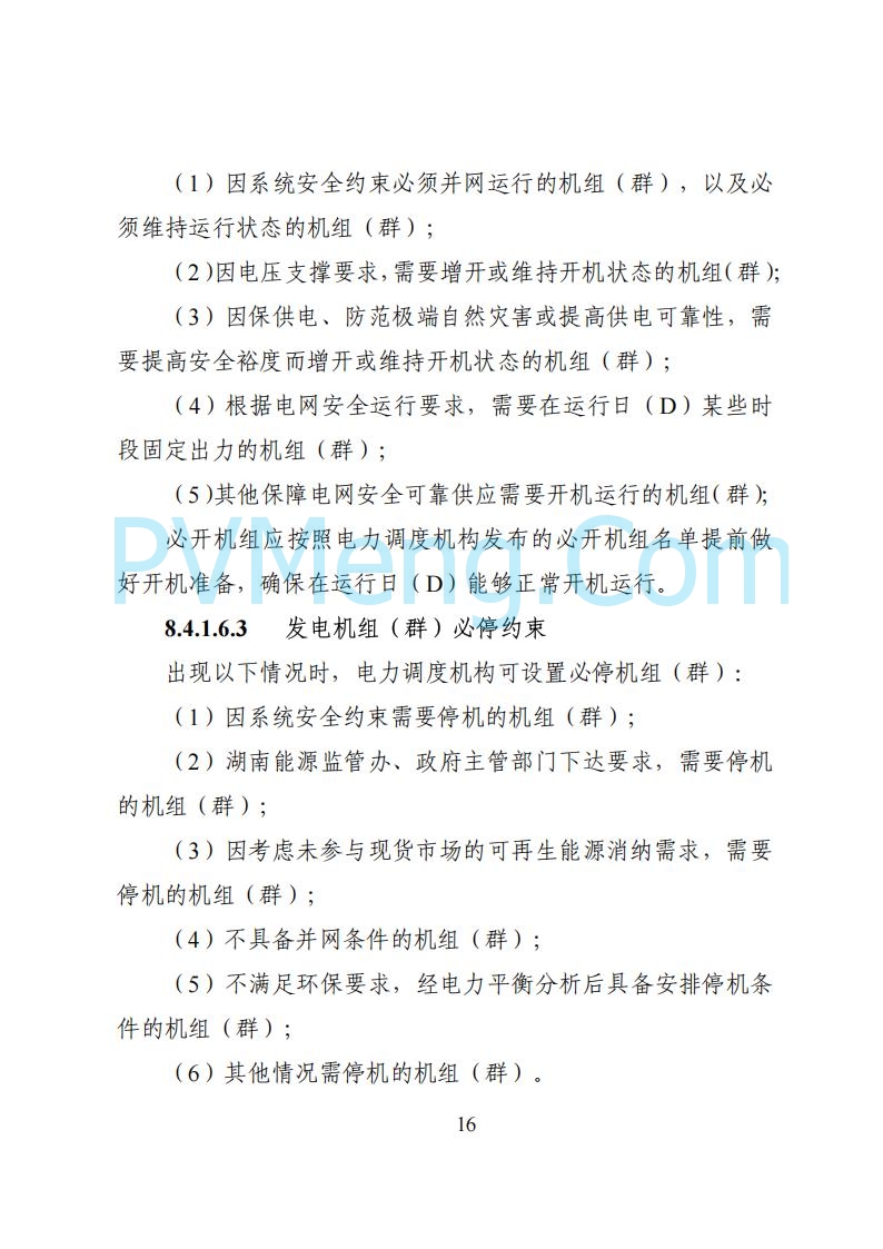 国家能源局湖南监管办公室关于公开征求湖南电力市场系列规则意见的通知20250617
