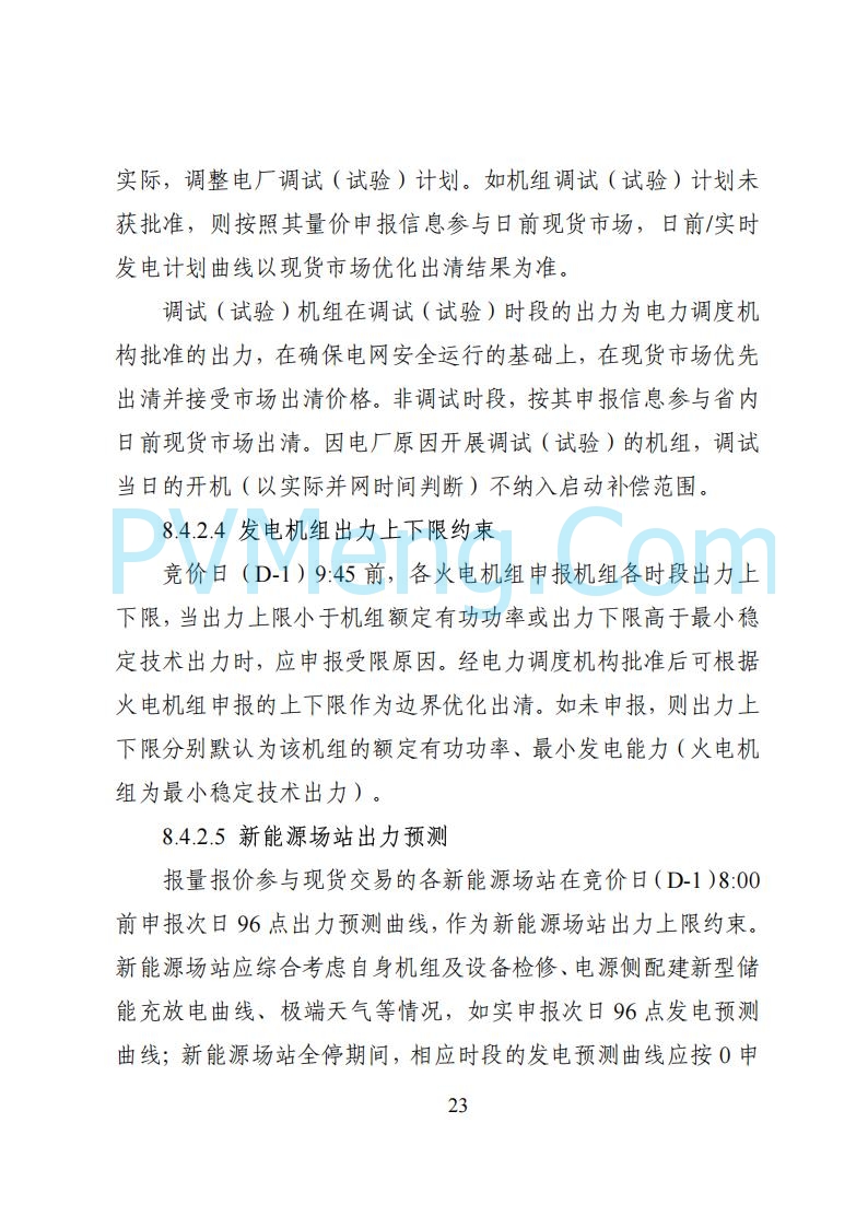国家能源局湖南监管办公室关于公开征求湖南电力市场系列规则意见的通知20250617