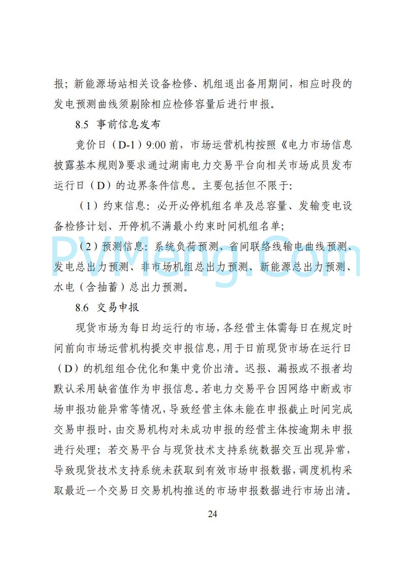 国家能源局湖南监管办公室关于公开征求湖南电力市场系列规则意见的通知20250617